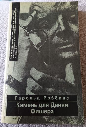 Гарольд Роббинс.Камень для Денни Фишера