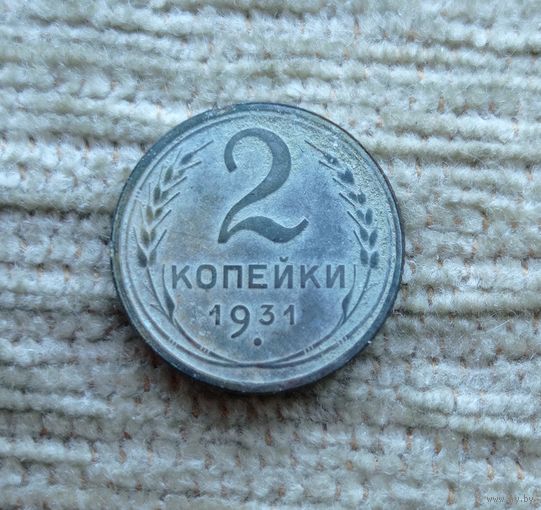 Werty71 СССР 2 копейки 1931