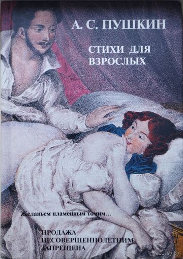 А. С. Пушкин "Стихи для взрослых"
