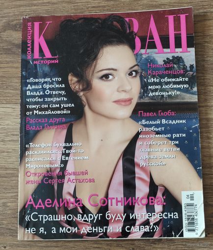 Журнал Караван историй, апрель, 2014 год