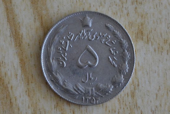Иран 5 риалов 1975