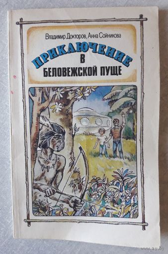 Книга 3. ПРИКЛЮЧЕНИЕ В БЕЛОВЕЖСКОЙ ПУЩЕ (повесть) (111стр.).