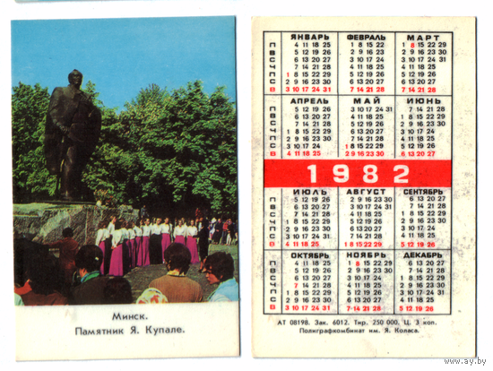 Календарь Минск памятник Я. Купале 1982