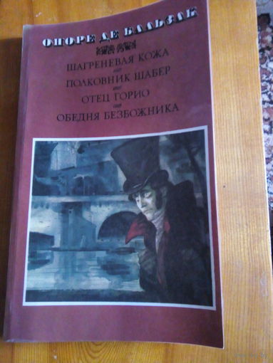 БАЛЬЗАК ШАГРЕНЕВАЯ КОЖА ПОЛКОВНИК ШАБЕР ОТЕЦ ГОРИО ОБЕДНЯ БЕЗБОЖНИКА