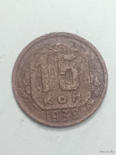 15 копеек 1939 года .