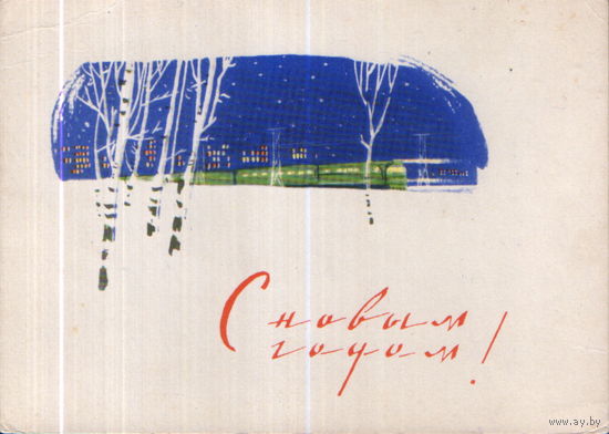 Подписанная открытка 1962г. "С Новым годом! Поезд" худ. Г. Дерягин
