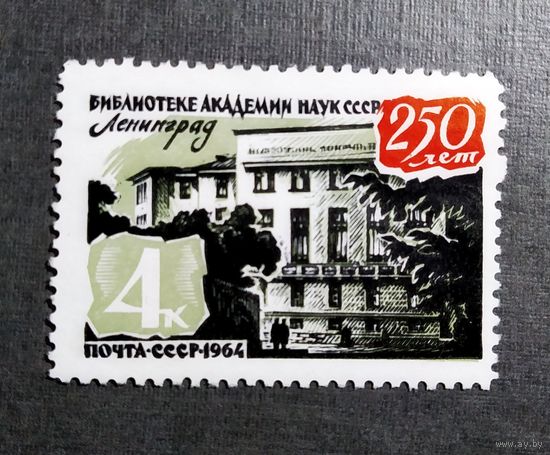 Марка СССР 1964 год 250 лет библиотеке Академии наук