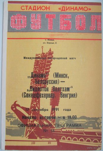 1991 Динамо Минск - Видеотон Венгрия (Тов. матч)