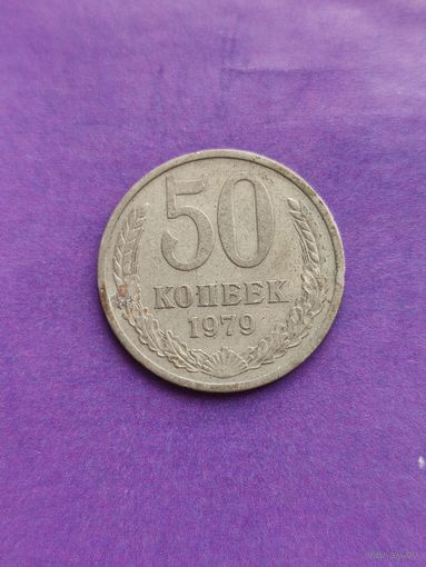 СССР 50 копеек 1979