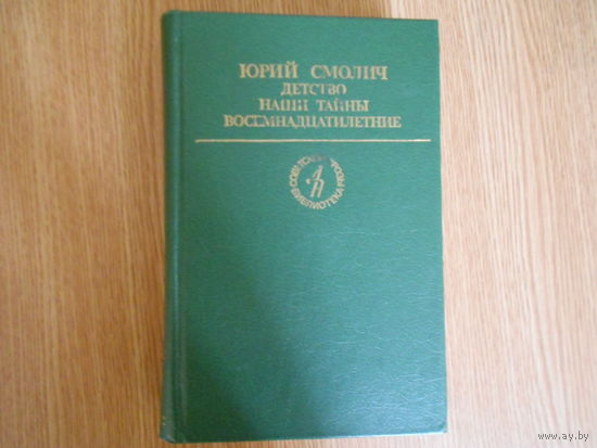 Смолич Ю.К. Детство. Наши тайны. Восемнадцатилетние: Трилогия.