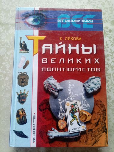 К. Ляхова"Тайны великих авантюристов"\6