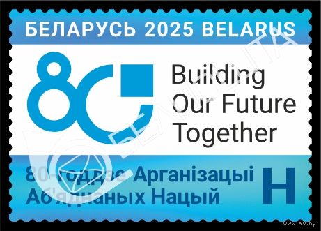 2025 БЕЛАРУСЬ 80-летие Организации Объединенных Наций  MNH