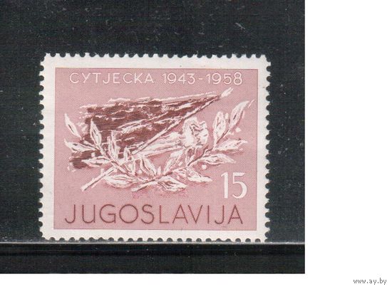 Югославия-1958(Мих.852) **  , 2-я мировая Война (одиночка)