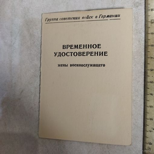 Временное удостоверение жены военнослужащего. Группа Советских войск в Германии. 1967 г