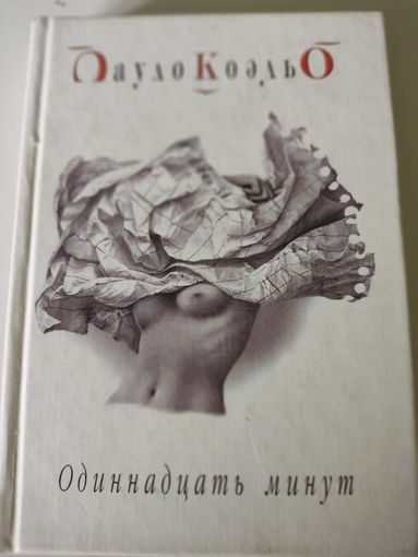 Пауло Коэльо  "Одиннадцать минут"