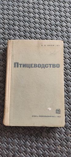 Птицеводство 1934 год.