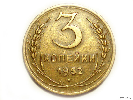 3 копейки 1952