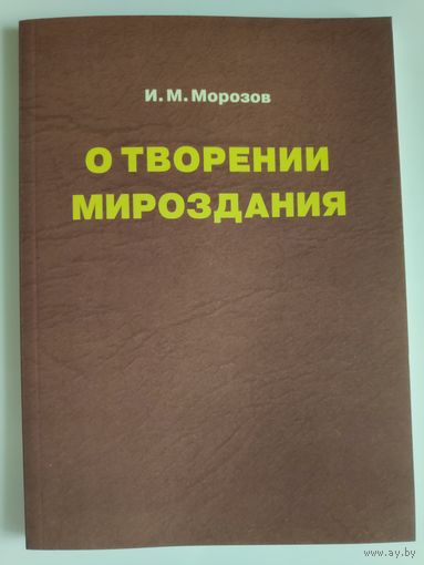 И. М. Морозов. О творении Мироздания.