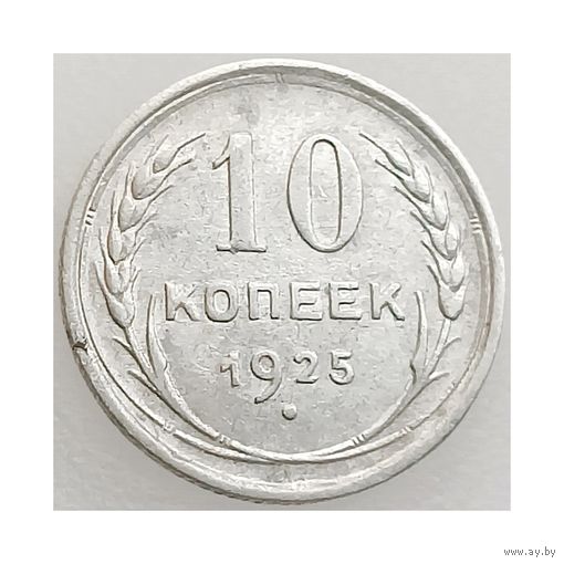 СССР, 10 копеек 1925 года, состояние VF, Ag 500 (2-я монета)