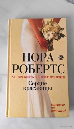 Нора Робертс "Сердце Красавицы"