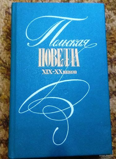 "Польская новелла XIX-XX веков"