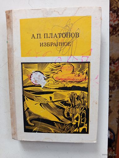Книга А.П.Платонов.избранное.1989г.