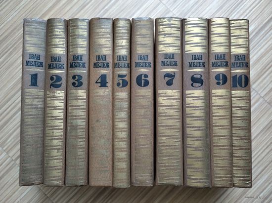 Мележ Іван. Збор твораў у дзесяці тамах // Мележ Иван. Собрание сочинений в 10 томах.