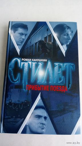 Роман Канушкин. Стилет. Прибытие поезда.