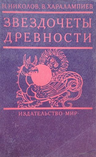 Николов Н., Харлампиев В. "Звездочеты древности"
