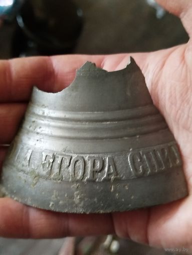 Кусок огромного колокола