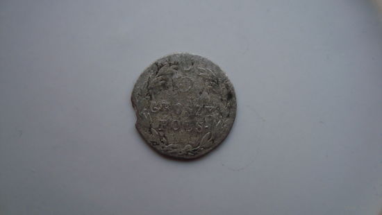 5 грош 1820                                                                                                                                    (3954)