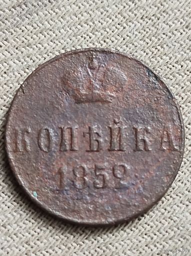 Распродажа - копейка 1852г.,РИ, НИКОЛАЙ 1