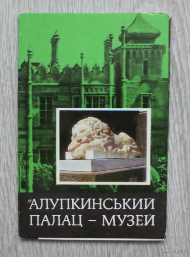 Крым. Алупка, 1977 год. Алупкинский Дворец - Музей. Полный набор красочных открыток: 10 штук. Чистые. Отличное состояние.