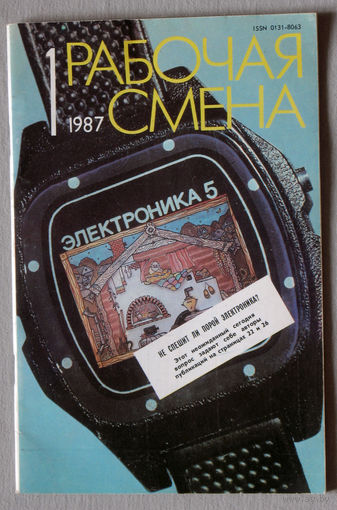 Журнал Рабочая смена номер 1 1987