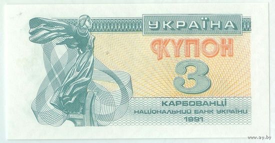 Украина 3 карбованца 1991 год, UNC