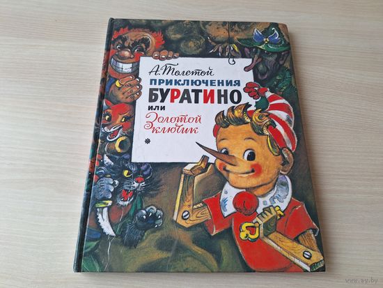 Приключения Буратино или Золотой ключик - рис. Владимирский - большой формат, иллюстрации на каждой странице