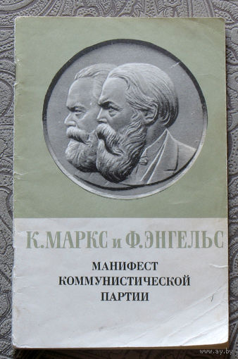 К.Маркс и Ф.Энгельс Манифест коммунистической партии.