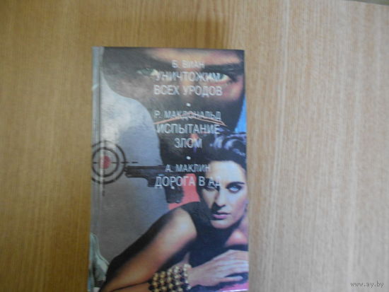 Виан Б., Макдональд Р., Маклин А. Уничтожим всех уродов. Испытание злом. Дорога в ад (Мир детектива). Вып. 3