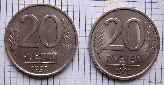 РОССИЯ  20 рублей   1992г.   (ЛМД и ММД)  (не магн)  2шт. (ОБМЕН)***