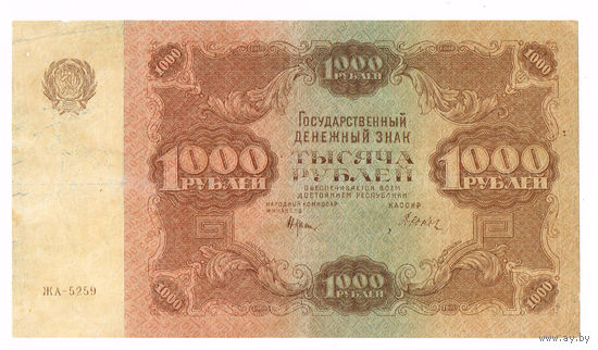 1000 рублей 1922 года