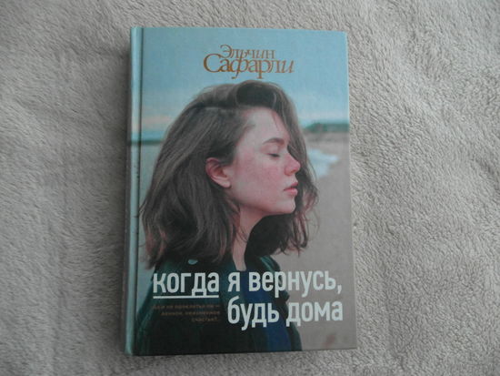 Эльчин Сафарли. Когда я вернусь, будь дома М. АСТ. 2018 г.