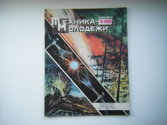Техника-Молодёжи 9 - 1991г.
