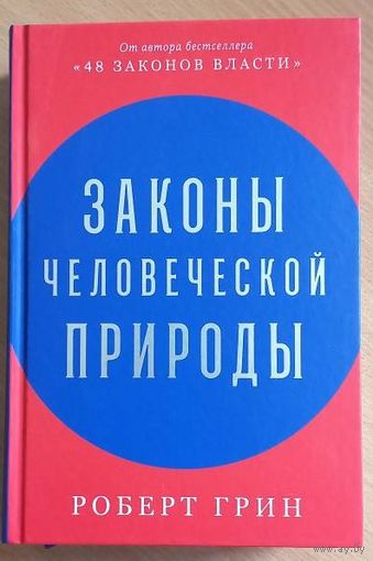Законы человеческой природы