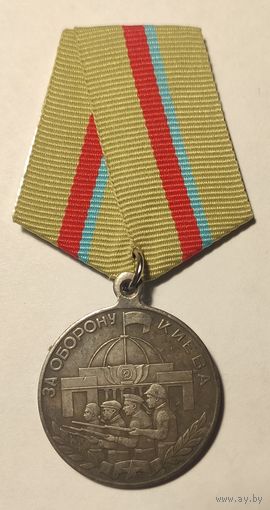 Копия медали "За оборону Киева".