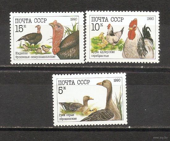 ФФ1 СССР 1990 Домашние птицы