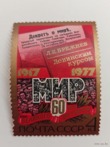 1977 СССР. К 60-летию Великого Октября