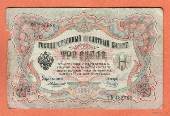 3 рубля 1905 Коншин Морозов ФБ 483786 #0142