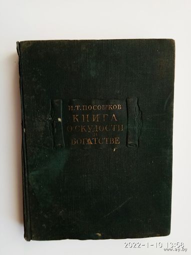 Посошков И.Т. Книга о скудости и богатстве и другие сочинения. /Серия: Литературные памятники  1951г.