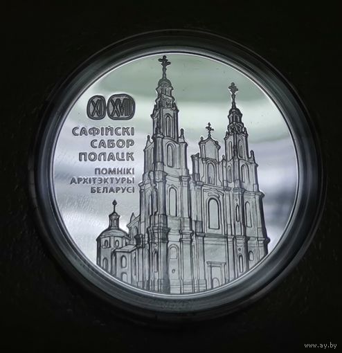 20 рублей 2018 год, "Софийский собор. Полоцк"