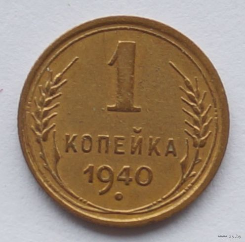 1 копейка 1940 год